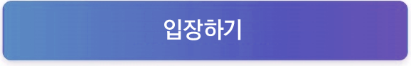 입장하기